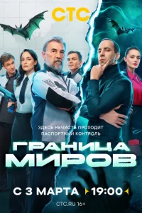 Граница миров онлайн